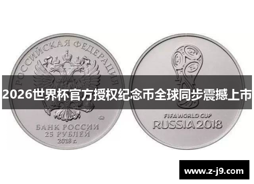 2026世界杯官方授权纪念币全球同步震撼上市