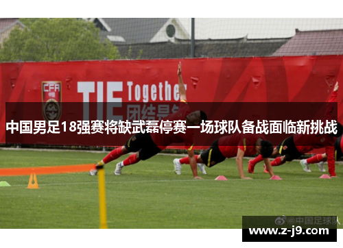 中国男足18强赛将缺武磊停赛一场球队备战面临新挑战