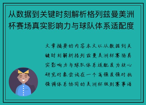 从数据到关键时刻解析格列兹曼美洲杯赛场真实影响力与球队体系适配度 从数据到关键时刻解析格列兹曼美洲杯赛场真实影响力与球队体系适配度
