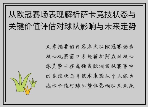 从欧冠赛场表现解析萨卡竞技状态与关键价值评估对球队影响与未来走势判断 从欧冠赛场表现解析萨卡竞技状态与关键价值评估对球队影响与未来走势判断