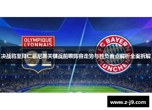 决战将至拜仁慕尼黑关键战前瞻阵容走势与胜负看点解析全面拆解 决战将至拜仁慕尼黑关键战前瞻阵容走势与胜负看点解析全面拆解