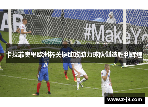 卡拉菲奥里欧洲杯关键助攻助力球队创造胜利辉煌 卡拉菲奥里欧洲杯关键助攻助力球队创造胜利辉煌