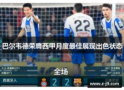 巴尔韦德荣膺西甲月度最佳展现出色状态 巴尔韦德荣膺西甲月度最佳展现出色状态