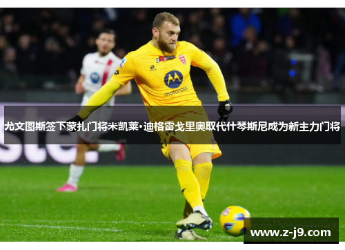 尤文图斯签下蒙扎门将米凯莱·迪格雷戈里奥取代什琴斯尼成为新主力门将 尤文图斯签下蒙扎门将米凯莱·迪格雷戈里奥取代什琴斯尼成为新主力门将