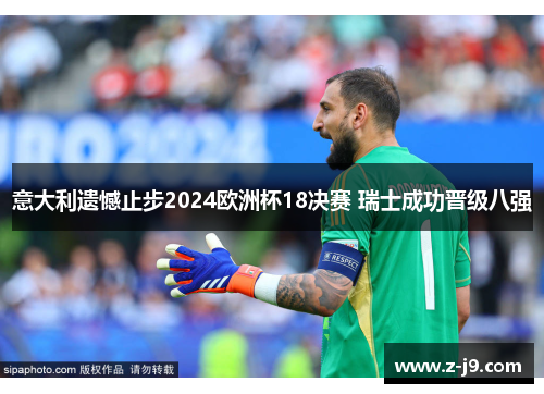 意大利遗憾止步2024欧洲杯18决赛 瑞士成功晋级八强