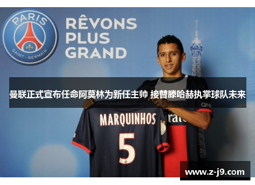 曼联正式宣布任命阿莫林为新任主帅 接替滕哈赫执掌球队未来