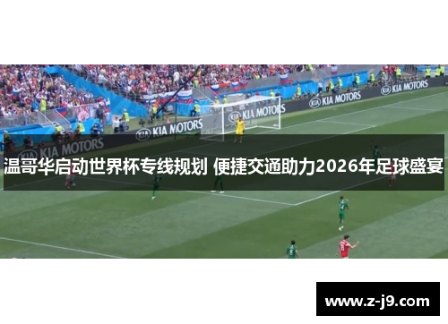 温哥华启动世界杯专线规划 便捷交通助力2026年足球盛宴 温哥华启动世界杯专线规划 便捷交通助力2026年足球盛宴