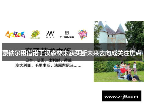 蒙铁尔租借诺丁汉森林未获买断未来去向成关注焦点