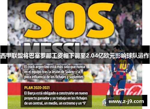 西甲联盟将巴塞罗那工资帽下调至2.04亿欧元影响球队运作