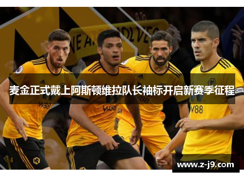 麦金正式戴上阿斯顿维拉队长袖标开启新赛季征程