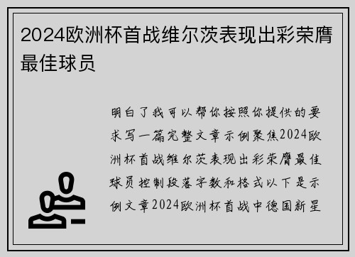 2024欧洲杯首战维尔茨表现出彩荣膺最佳球员
