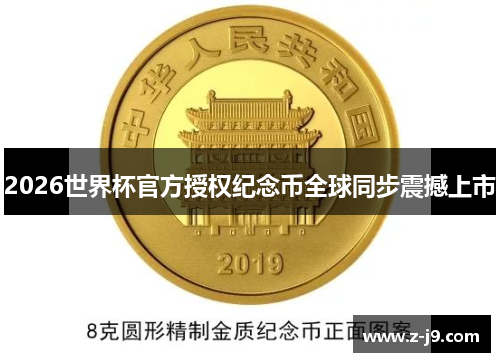 2026世界杯官方授权纪念币全球同步震撼上市