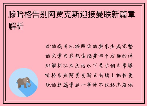 滕哈格告别阿贾克斯迎接曼联新篇章解析