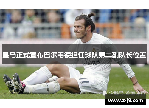 皇马正式宣布巴尔韦德担任球队第二副队长位置