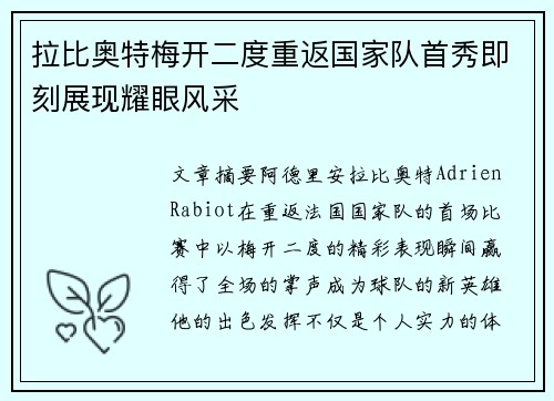 拉比奥特梅开二度重返国家队首秀即刻展现耀眼风采