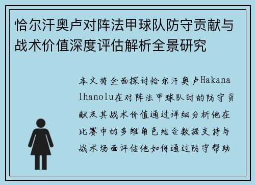 恰尔汗奥卢对阵法甲球队防守贡献与战术价值深度评估解析全景研究