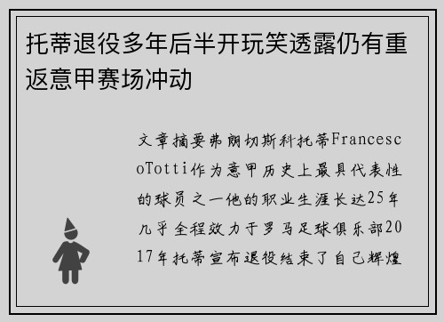 托蒂退役多年后半开玩笑透露仍有重返意甲赛场冲动
