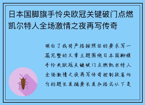 日本国脚旗手怜央欧冠关键破门点燃凯尔特人全场激情之夜再写传奇