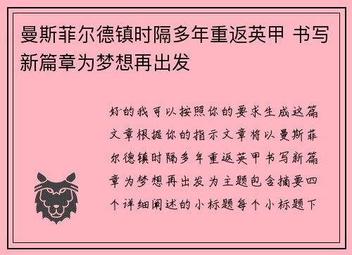 曼斯菲尔德镇时隔多年重返英甲 书写新篇章为梦想再出发