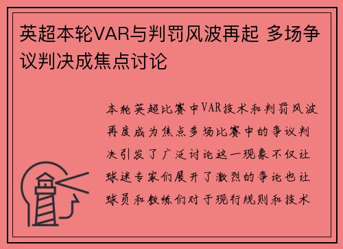 英超本轮VAR与判罚风波再起 多场争议判决成焦点讨论
