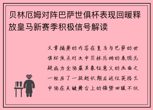 贝林厄姆对阵巴萨世俱杯表现回暖释放皇马新赛季积极信号解读