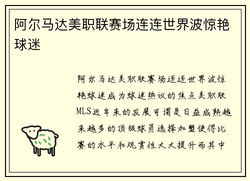 阿尔马达美职联赛场连连世界波惊艳球迷
