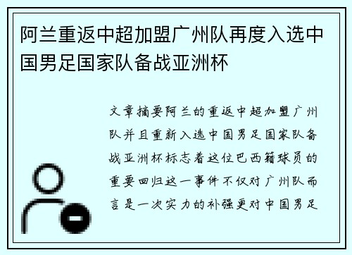阿兰重返中超加盟广州队再度入选中国男足国家队备战亚洲杯