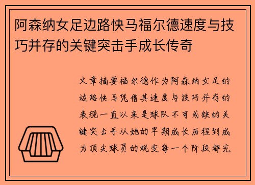 阿森纳女足边路快马福尔德速度与技巧并存的关键突击手成长传奇