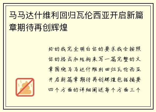 马马达什维利回归瓦伦西亚开启新篇章期待再创辉煌