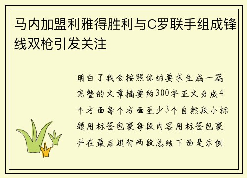 马内加盟利雅得胜利与C罗联手组成锋线双枪引发关注